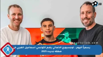 رسمياً اليوم.. أوجسبورج الألماني يضم التونسي إسماعيل الغربي في صفقة جديدة 2025